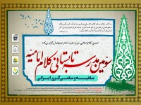سومین دورهی مدرسهی تابستانی کلام امامیه در اصفهان برگزار شد سومین دورهی مدرسهی تابستانی کلام امامیه در اصفهان برگزار شد