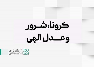 کرونا، شرور و عدل الهی