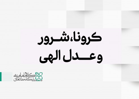 کرونا، شرور و عدل الهی