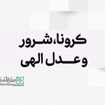 کرونا، شرور و عدل الهی