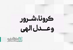 کرونا، شرور و عدل الهی