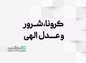 کرونا، شرور و عدل الهی