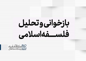 بازخوانی و تحلیل فلسفه اسلامی