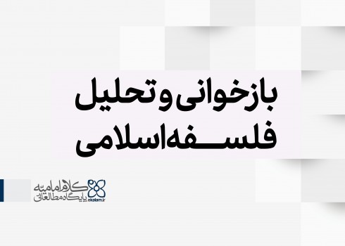 بازخوانی و تحلیل فلسفه اسلامی