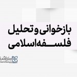 بازخوانی و تحلیل فلسفه اسلامی