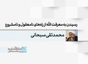 رسیدن به معرفت الله از راه‌های نامعقول و نامشروع