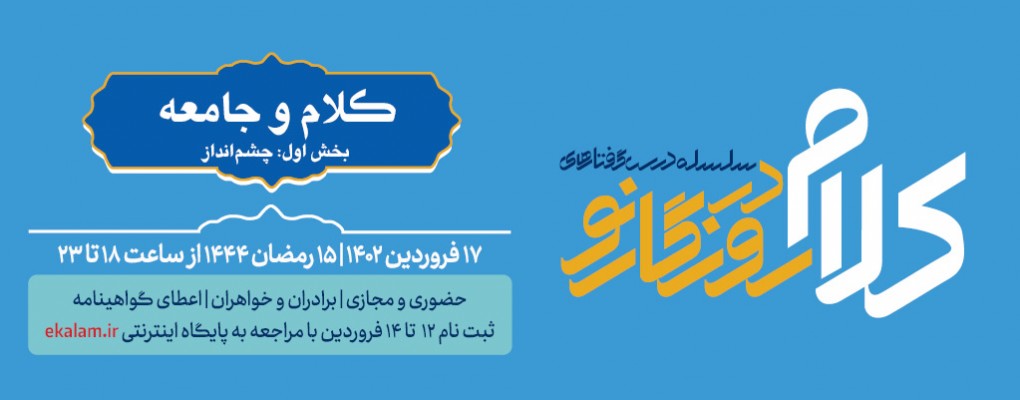 سلسله درس‌گفتارهای کلام در روزگار نو
