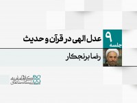 عدل الهی در قرآن و حدیث عدل الهی در قرآن و حدیث