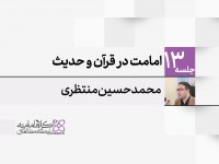 امامت در قرآن و حدیث امامت در قرآن و حدیث