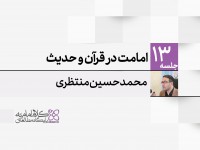 امامت در قرآن و حدیث امامت در قرآن و حدیث