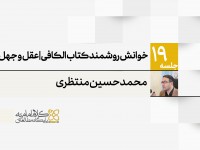 خوانش روشمند کتاب الکافی - بخش عقل و جهل خوانش روشمند کتاب الکافی - بخش عقل و جهل