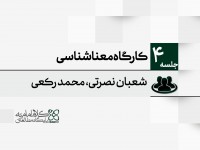 کارگاه معناشناسی کارگاه معناشناسی