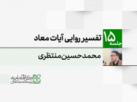 تفسیر روایی آیات معاد تفسیر روایی آیات معاد