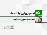 تفسیر روایی آیات معاد تفسیر روایی آیات معاد