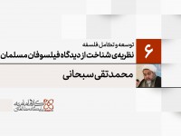 توسعه و تکامل فلسفه اسلامی (6): نظریهی شناخت از دیدگاه فیلسوفان مسلمان (3) نقد انگارهی فلسفی یقین توسعه و تکامل فلسفه اسلامی (6): نظریهی شناخت از دیدگاه فیلسوفان مسلمان (3) نقد انگارهی فلسفی یقین