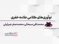 نوآوریهای کلامی علامه خفری نوآوریهای کلامی علامه خفری
