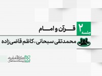 قرآن و امام قرآن و امام